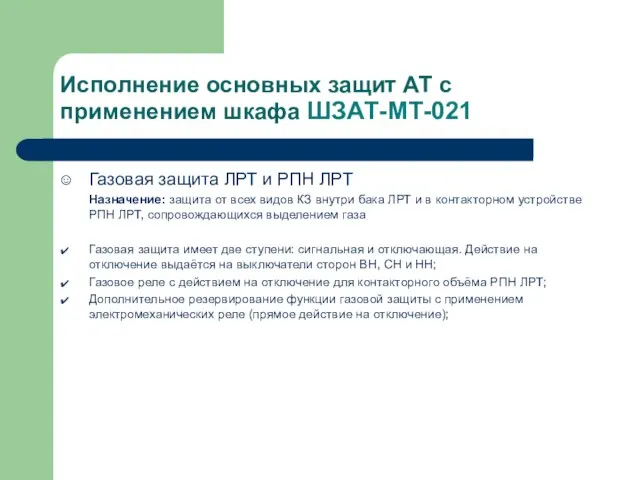 Исполнение основных защит АТ с применением шкафа ШЗАТ-МТ-021 Газовая защита ЛРТ и