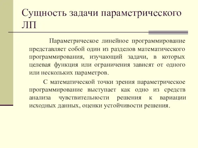 Параметрическое линейное программирование представляет собой один из разделов математического программирования, изучающий задачи,