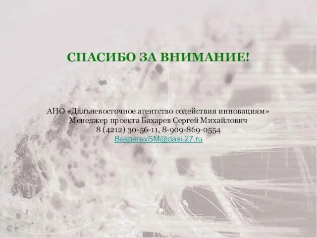 СПАСИБО ЗА ВНИМАНИЕ! АНО «Дальневосточное агентство содействия инновациям» Менеджер проекта Бахарев Сергей