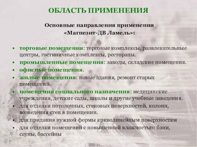 ОБЛАСТЬ ПРИМЕНЕНИЯ Основные направления применения «Магнезит-ДВ Ламель»: торговые помещения: торговые комплексы, развлекательные