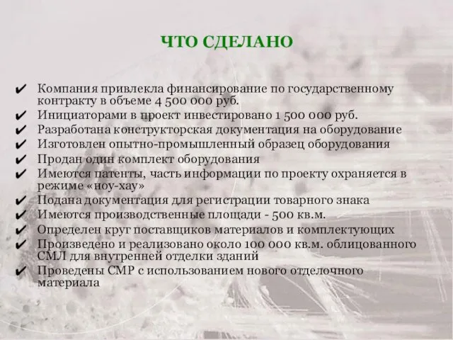 ЧТО СДЕЛАНО Компания привлекла финансирование по государственному контракту в объеме 4 500