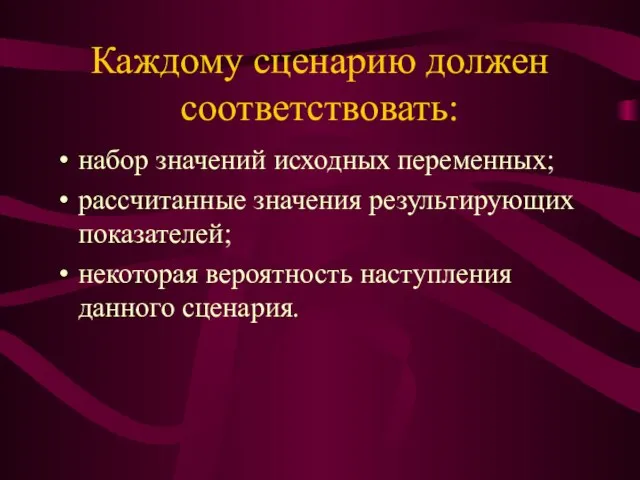 Каждому сценарию должен соответствовать: набор значений исходных переменных; рассчитанные значения результирующих показателей;