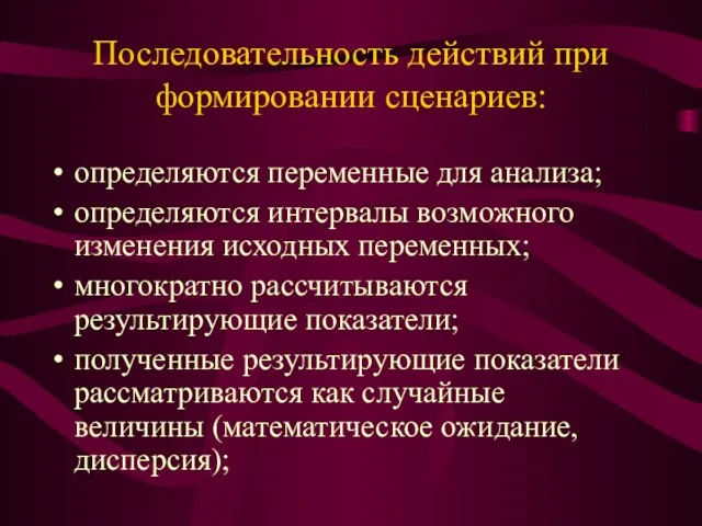 Последовательность действий при формировании сценариев: определяются переменные для анализа; определяются интервалы возможного