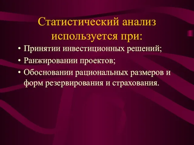 Статистический анализ используется при: Принятии инвестиционных решений; Ранжировании проектов; Обосновании рациональных размеров