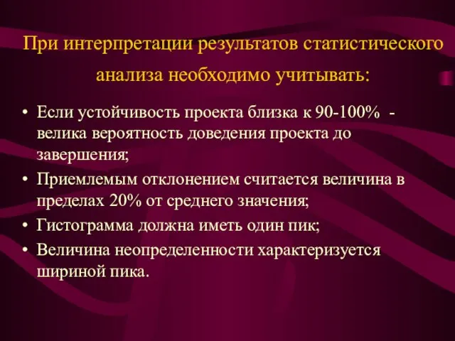 При интерпретации результатов статистического анализа необходимо учитывать: Если устойчивость проекта близка к