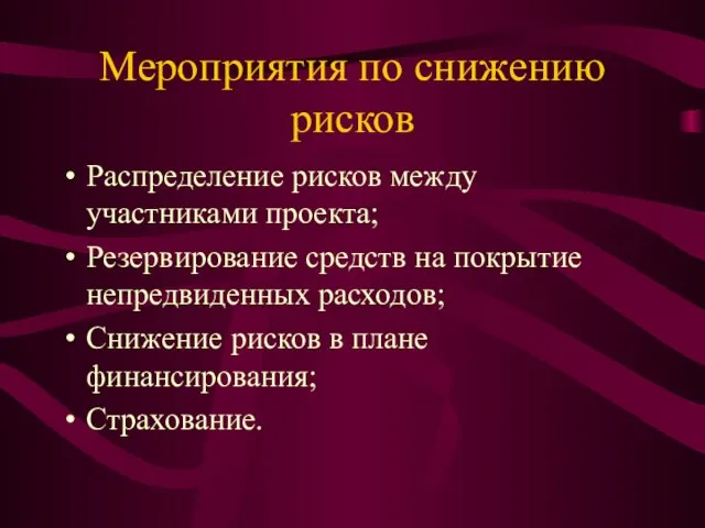 Мероприятия по снижению рисков Распределение рисков между участниками проекта; Резервирование средств на