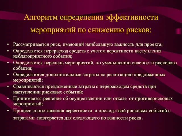 Алгоритм определения эффективности мероприятий по снижению рисков: Рассматривается риск, имеющий наибольшую важность