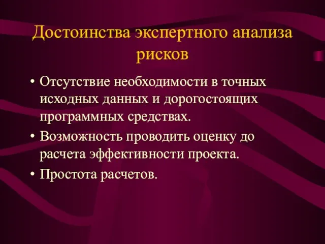 Достоинства экспертного анализа рисков Отсутствие необходимости в точных исходных данных и дорогостоящих