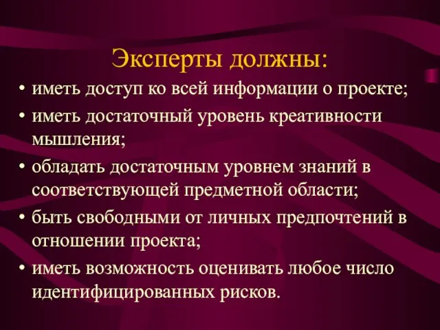 Эксперты должны: иметь доступ ко всей информации о проекте; иметь достаточный уровень