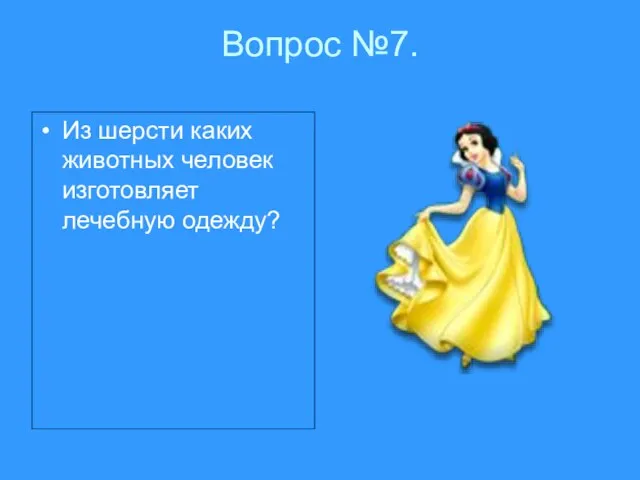 Вопрос №7. Из шерсти каких животных человек изготовляет лечебную одежду?