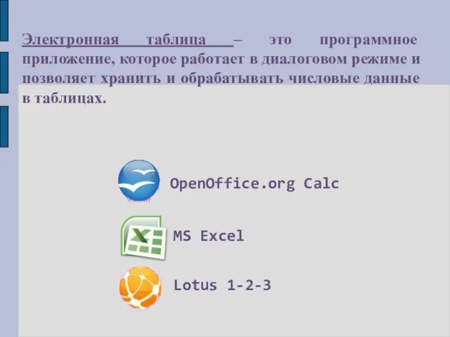 Электронная таблица – это программное приложение, которое работает в диалоговом режиме и