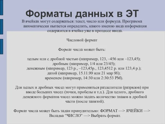 Форматы данных в ЭТ В ячейках могут содержаться: текст, число или формула.