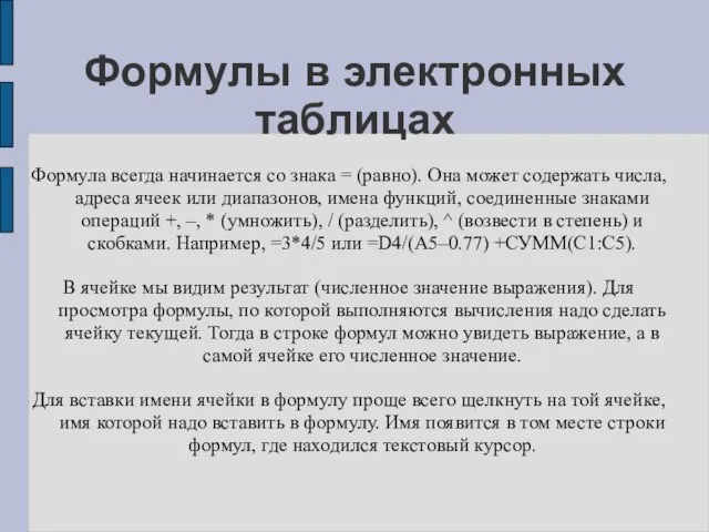 Формулы в электронных таблицах Формула всегда начинается со знака = (равно). Она