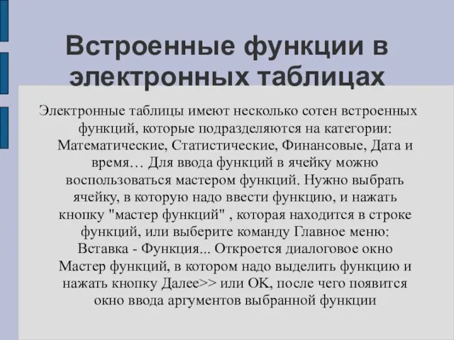 Встроенные функции в электронных таблицах Электронные таблицы имеют несколько сотен встроенных функций,