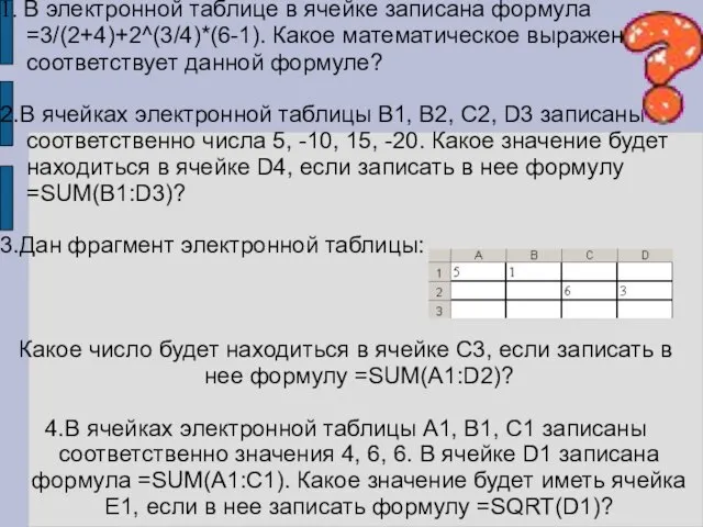 1. В электронной таблице в ячейке записана формула =3/(2+4)+2^(3/4)*(6-1). Какое математическое выражение