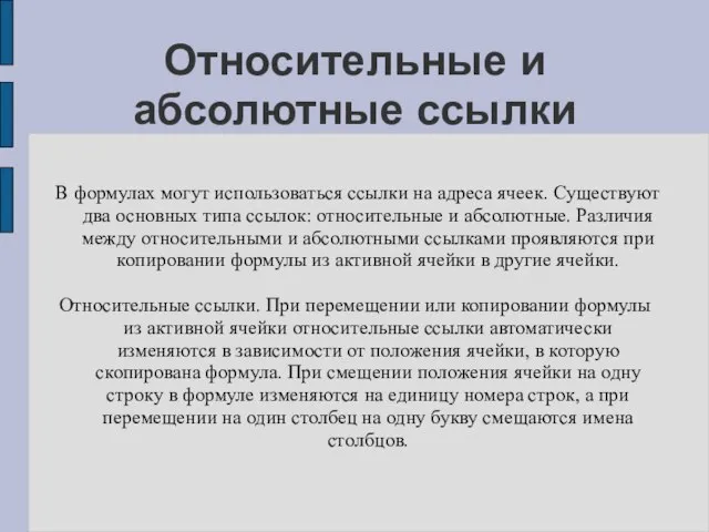 Относительные и абсолютные ссылки В формулах могут использоваться ссылки на адреса ячеек.