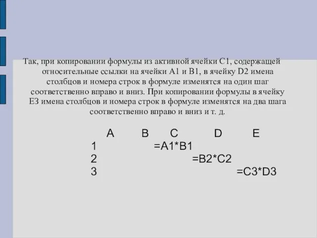 Так, при копировании формулы из активной ячейки С1, содержащей относительные ссылки на