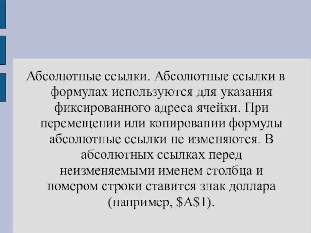 Абсолютные ссылки. Абсолютные ссылки в формулах используются для указания фиксированного адреса ячейки.