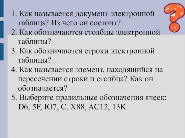 1. Как называется документ электронной таблицs? Из чего он состоит? 2. Как