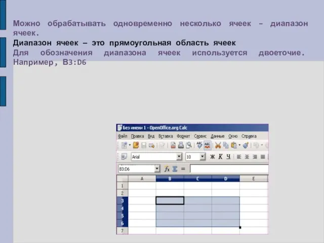 Можно обрабатывать одновременно несколько ячеек – диапазон ячеек. Диапазон ячеек — это
