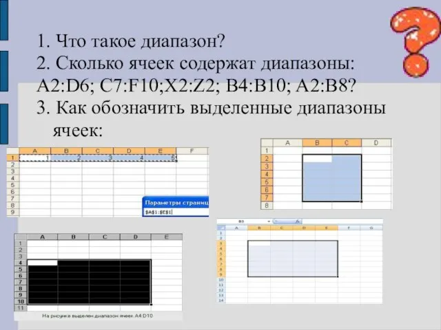 1. Что такое диапазон? 2. Сколько ячеек содержат диапазоны: A2:D6; C7:F10;X2:Z2; B4:B10;