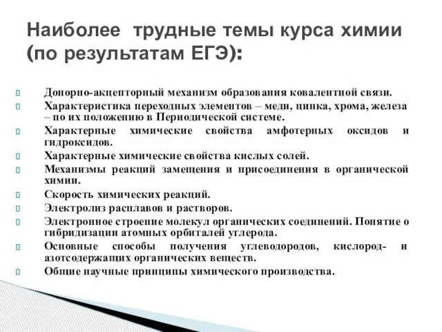 Донорно-акцепторный механизм образования ковалентной связи. Характеристика переходных элементов – меди, цинка, хрома,