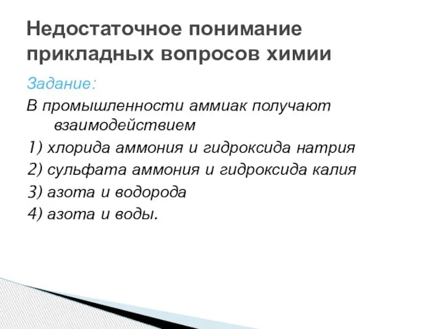 Задание: В промышленности аммиак получают взаимодействием 1) хлорида аммония и гидроксида натрия