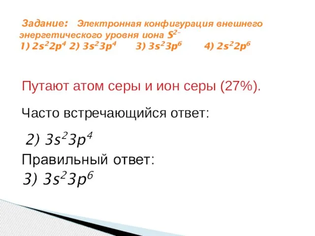 Путают атом серы и ион серы (27%). Часто встречающийся ответ: 2) 3s23p4