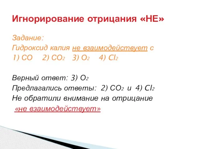 Задание: Гидроксид калия не взаимодействует с 1) СО 2) СО2 3) О2