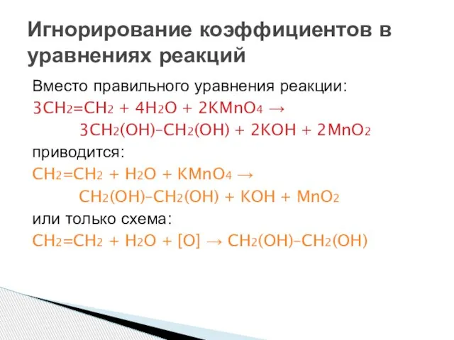 Вместо правильного уравнения реакции: 3CH2=CH2 + 4H2O + 2KMnO4 → 3CH2(OH)–CH2(OH) +
