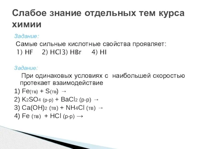 Задание: Самые сильные кислотные свойства проявляет: 1) HF 2) HCl 3) HBr