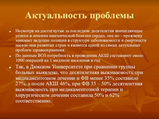 Актуальность проблемы Несмотря на достигнутые за последние десятилетия впечатляющие успехи в лечении