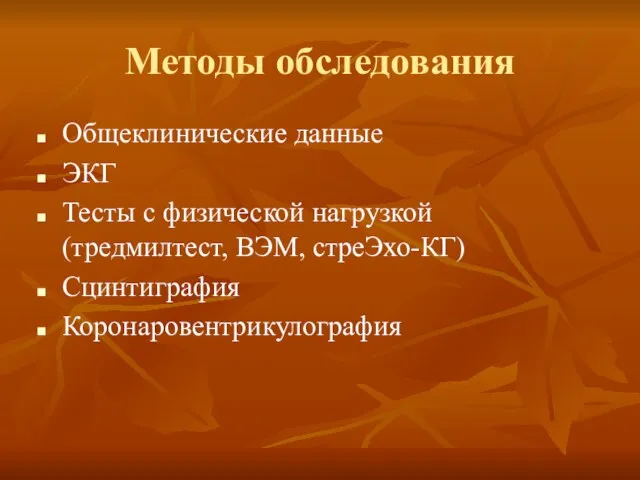 Методы обследования Общеклинические данные ЭКГ Тесты с физической нагрузкой (тредмилтест, ВЭМ, стреЭхо-КГ) Сцинтиграфия Коронаровентрикулография