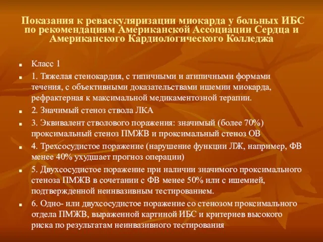 Показания к реваскуляризации миокарда у больных ИБС по рекомендациям Американской Ассоциации Сердца