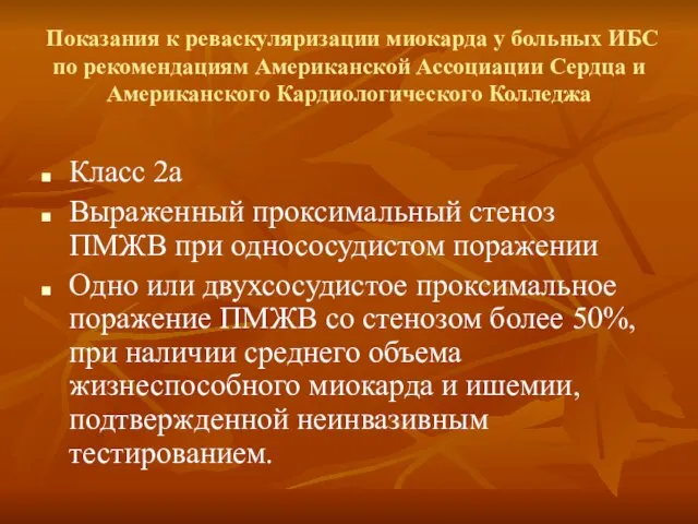 Показания к реваскуляризации миокарда у больных ИБС по рекомендациям Американской Ассоциации Сердца