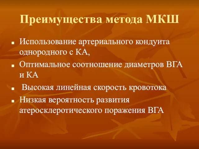 Преимущества метода МКШ Использование артериального кондуита однородного с КА, Оптимальное соотношение диаметров