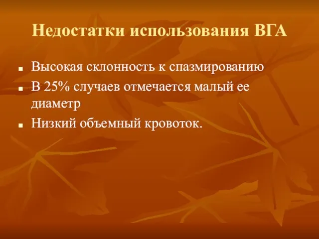 Недостатки использования ВГА Высокая склонность к спазмированию В 25% случаев отмечается малый