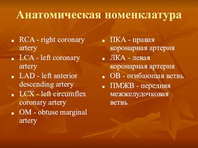 Анатомическая номенклатура RCA - right coronary artery LCA - left coronary artery