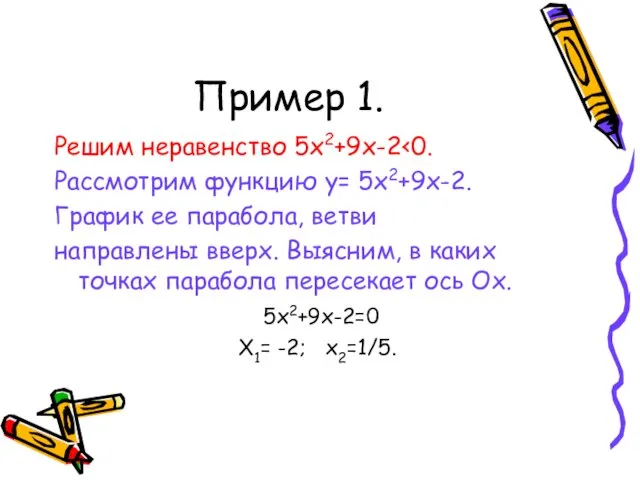 Пример 1. Решим неравенство 5х2+9х-2 Рассмотрим функцию у= 5х2+9х-2. График ее парабола,