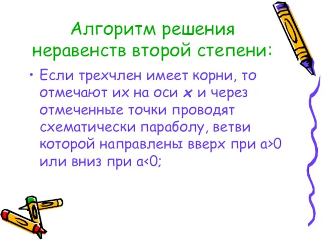 Алгоритм решения неравенств второй степени: Если трехчлен имеет корни, то отмечают их