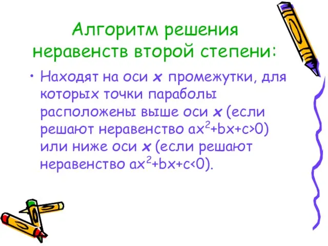 Алгоритм решения неравенств второй степени: Находят на оси х промежутки, для которых