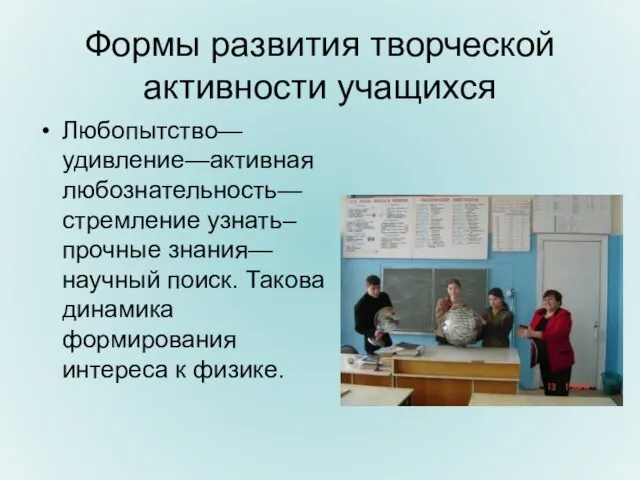 Формы развития творческой активности учащихся Любопытство—удивление—активная любознательность—стремление узнать– прочные знания—научный поиск. Такова