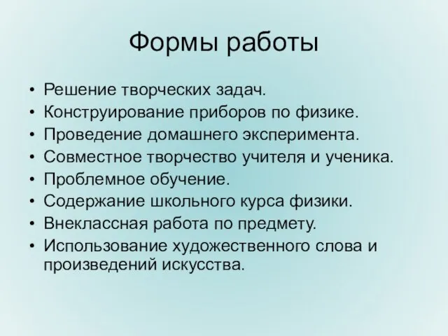 Формы работы Решение творческих задач. Конструирование приборов по физике. Проведение домашнего эксперимента.