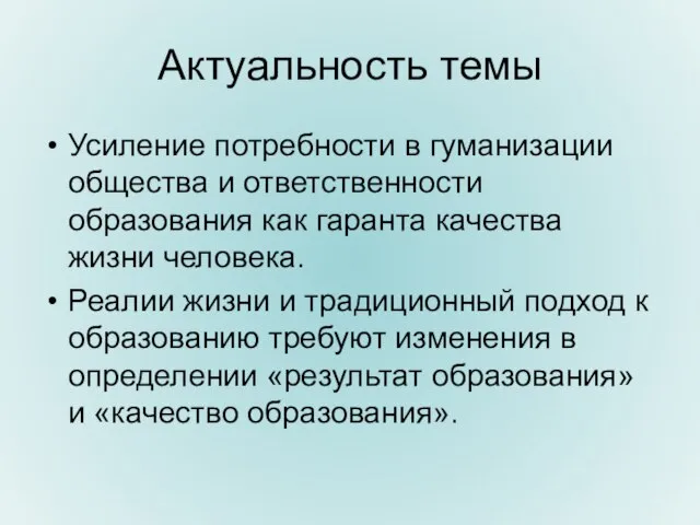 Актуальность темы Усиление потребности в гуманизации общества и ответственности образования как гаранта