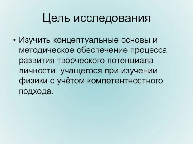 Цель исследования Изучить концептуальные основы и методическое обеспечение процесса развития творческого потенциала