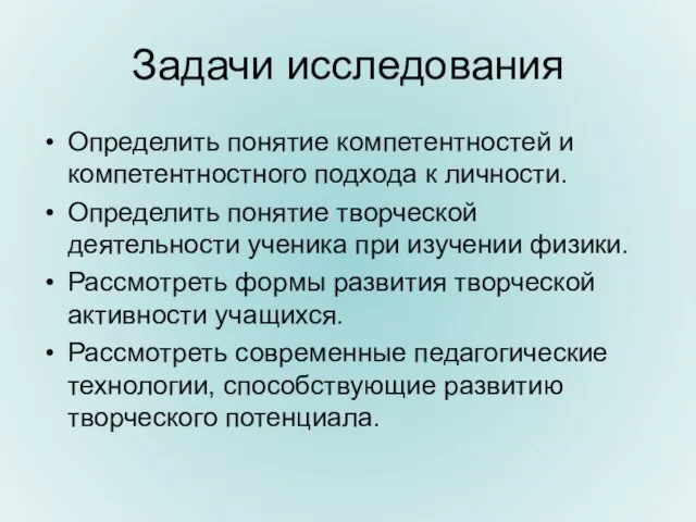 Задачи исследования Определить понятие компетентностей и компетентностного подхода к личности. Определить понятие