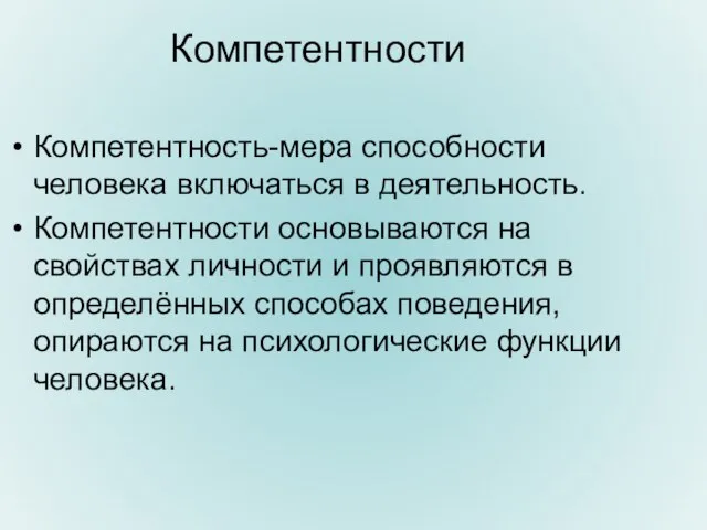 Компетентности Компетентность-мера способности человека включаться в деятельность. Компетентности основываются на свойствах личности