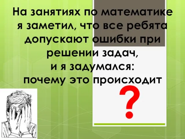 На занятиях по математике я заметил, что все ребята допускают ошибки при