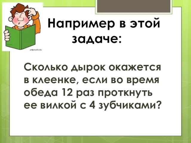 Например в этой задаче: Сколько дырок окажется в клеенке, если во время