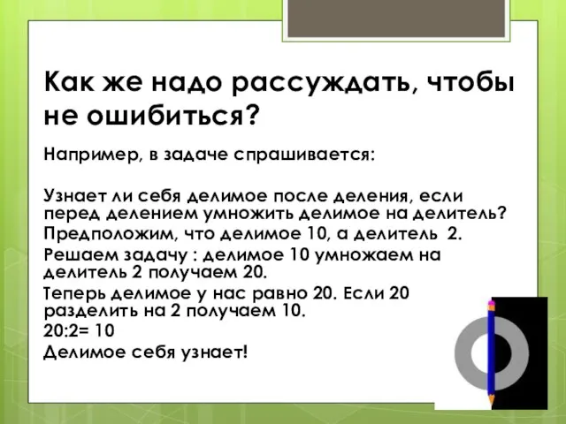 Как же надо рассуждать, чтобы не ошибиться? Например, в задаче спрашивается: Узнает